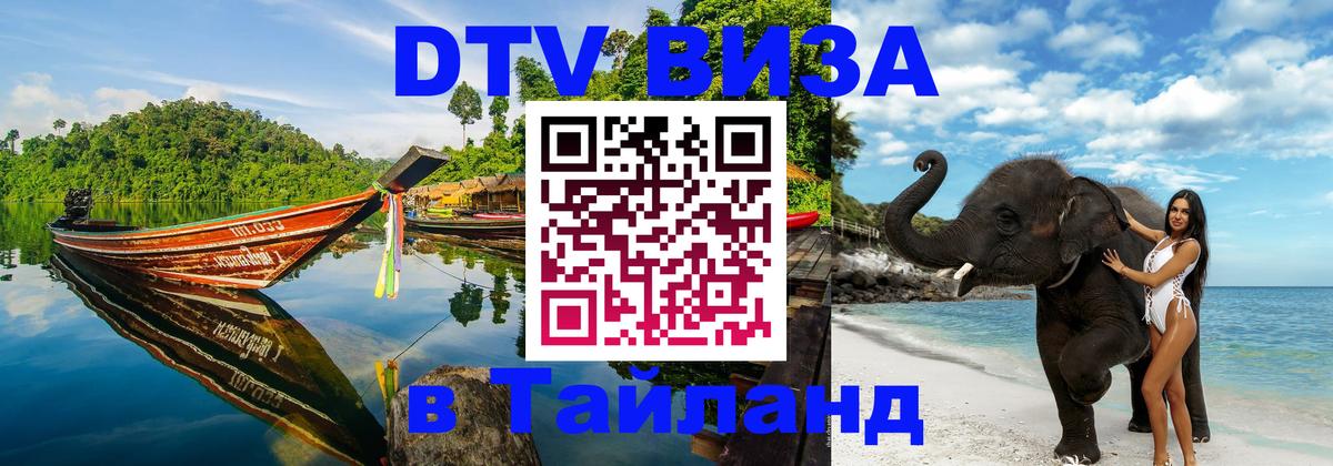 Стоимость и условия DTV визы — оформление в Таиланд под ключ - Нижневартовск  03.10.2025 