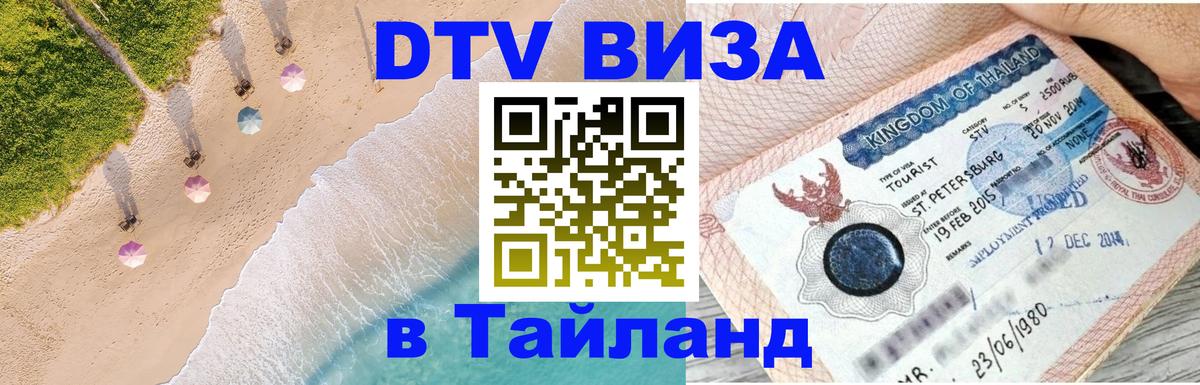 DTV Visa Тайланд купить Нижневартовск 