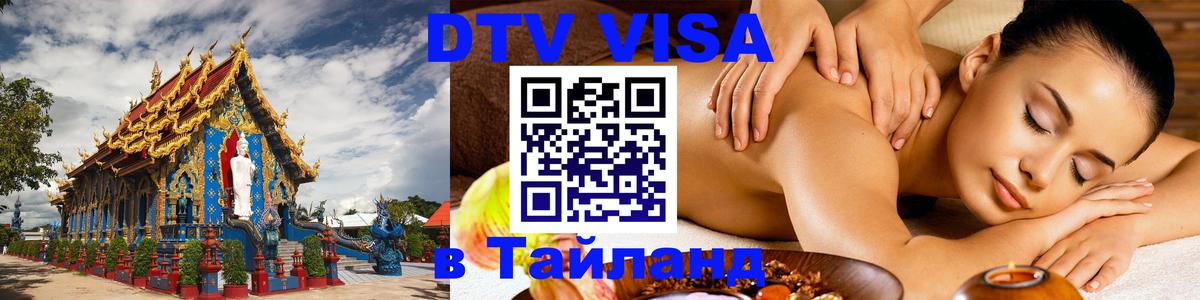 DTV Visa Thailand — прайс и условия, виза без дополнительных документов - Нижневартовск 