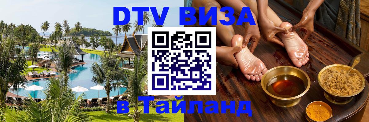 DTV (ДТВ) visa Таиланд Нижневартовск 